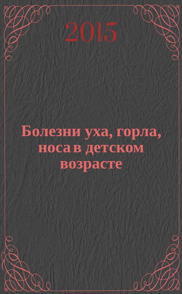 Болезни уха, горла, носа в детском возрасте : национальное руководство : краткое издание