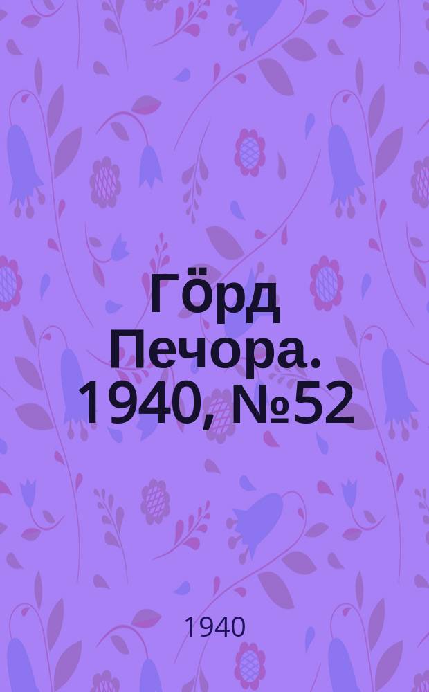Гӧрд Печора. 1940, №52 (1561) (20 июля)
