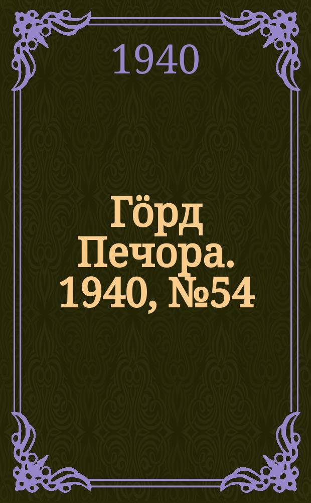 Гӧрд Печора. 1940, №54 (1563) (28 июля)
