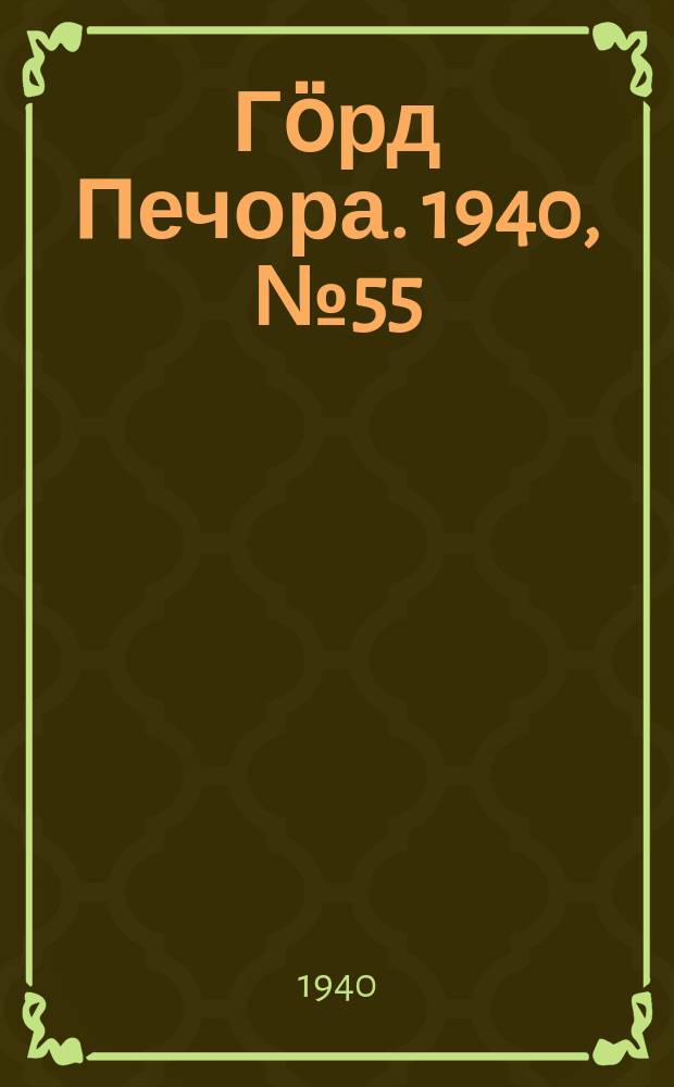 Гӧрд Печора. 1940, №55 (1564) (1 авг.)