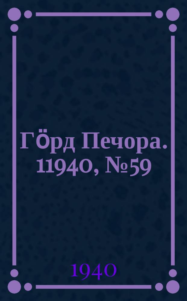 Гӧрд Печора. 11940, №59 (1568) (14 авг.)