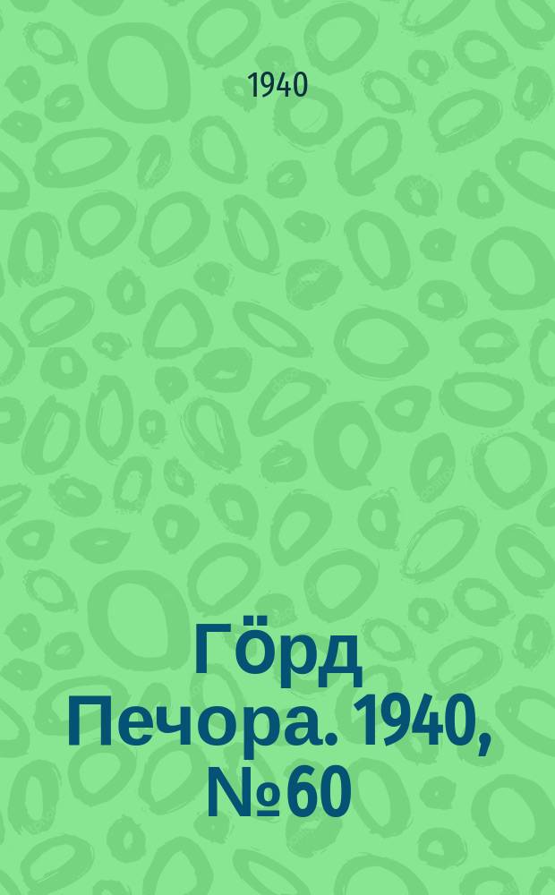 Гӧрд Печора. 1940, №60 (1569) (18 авг.)
