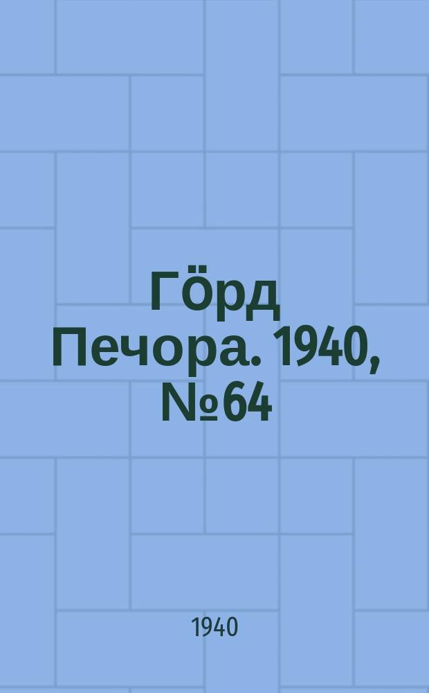Гӧрд Печора. 1940, №64 (1573) (1 сент.)