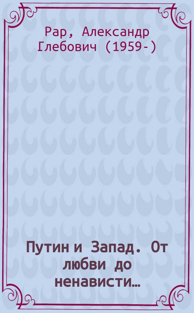 Путин и Запад. От любви до ненависти…