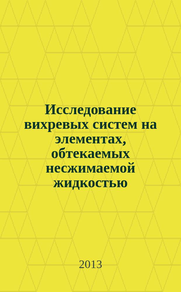 Исследование вихревых систем на элементах, обтекаемых несжимаемой жидкостью : автореф. дис. на соиск. уч. степ. к. ф.-м. н. : специальность 01.02.05 <Механика жидкости, газа и плазмы>