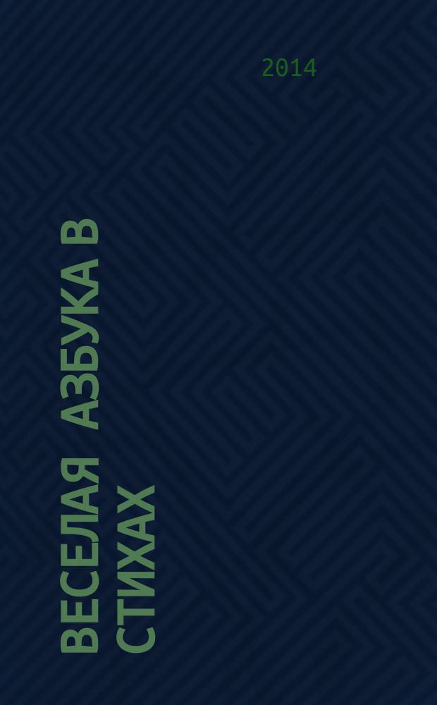 Веселая азбука в стихах : с дидактическими играми : для дошкольного возраста