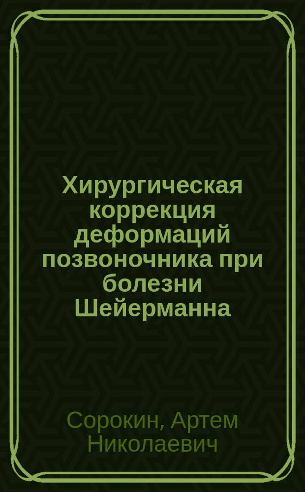 Хирургическая коррекция деформаций позвоночника при болезни Шейерманна : автореф. дис. на соиск. уч. степ. к. м. н. : специальность 14.01.15 <Травматология и ортопедия>
