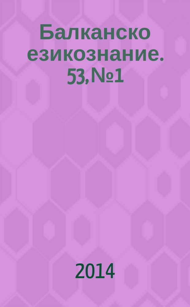 Балканско езикознание. 53, № 1