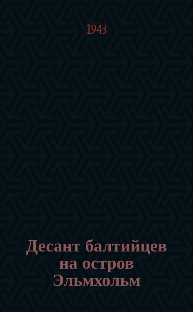 Десант балтийцев на остров Эльмхольм : Плакат