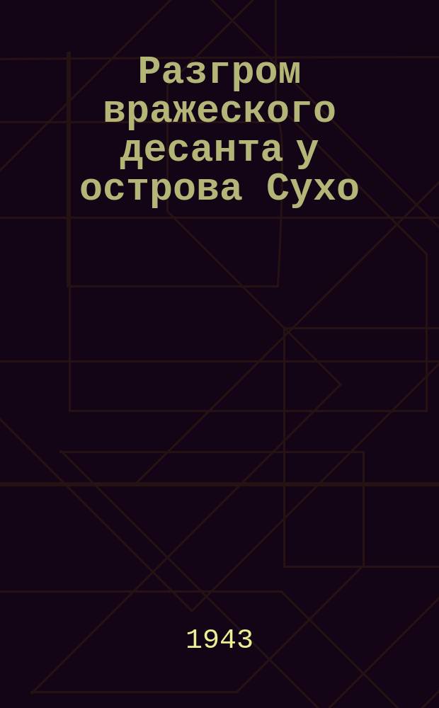Разгром вражеского десанта у острова Сухо : Плакат