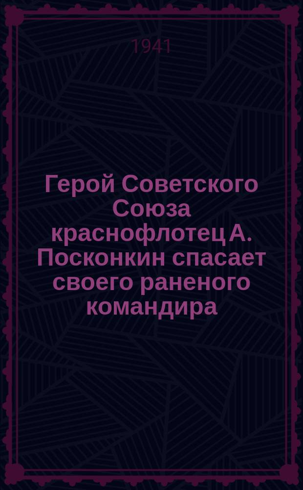 Герой Советского Союза краснофлотец А. Посконкин спасает своего раненого командира : Лубок