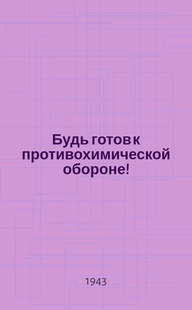 Будь готов к противохимической обороне! : Плакат