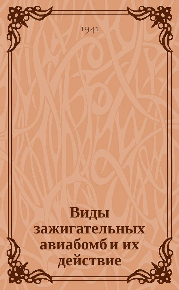 Виды зажигательных авиабомб и их действие : Плакат