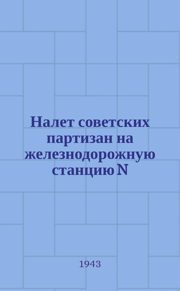 Налет советских партизан на железнодорожную станцию N : Репрод.