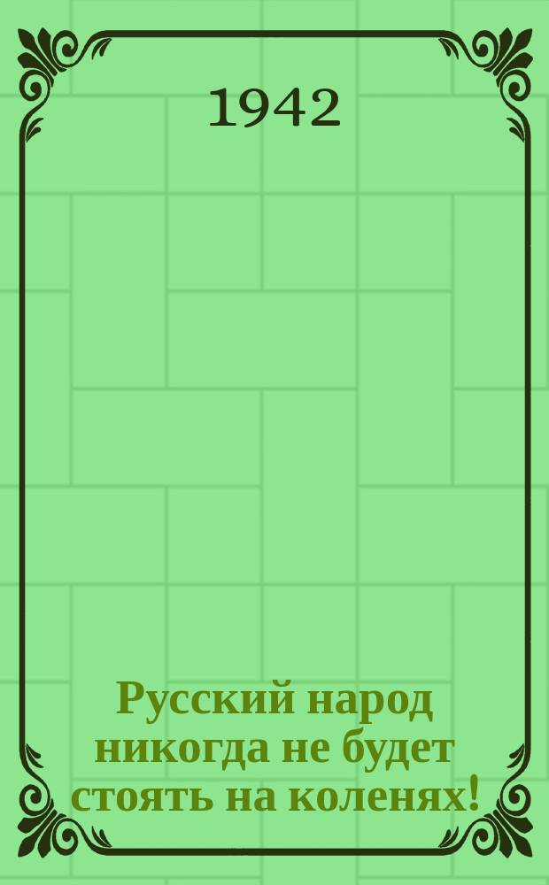 Русский народ никогда не будет стоять на коленях! : Плакат