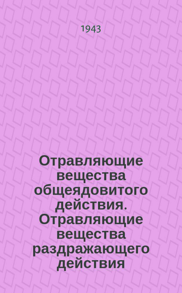 Отравляющие вещества общеядовитого действия. Отравляющие вещества раздражающего действия : Плакат
