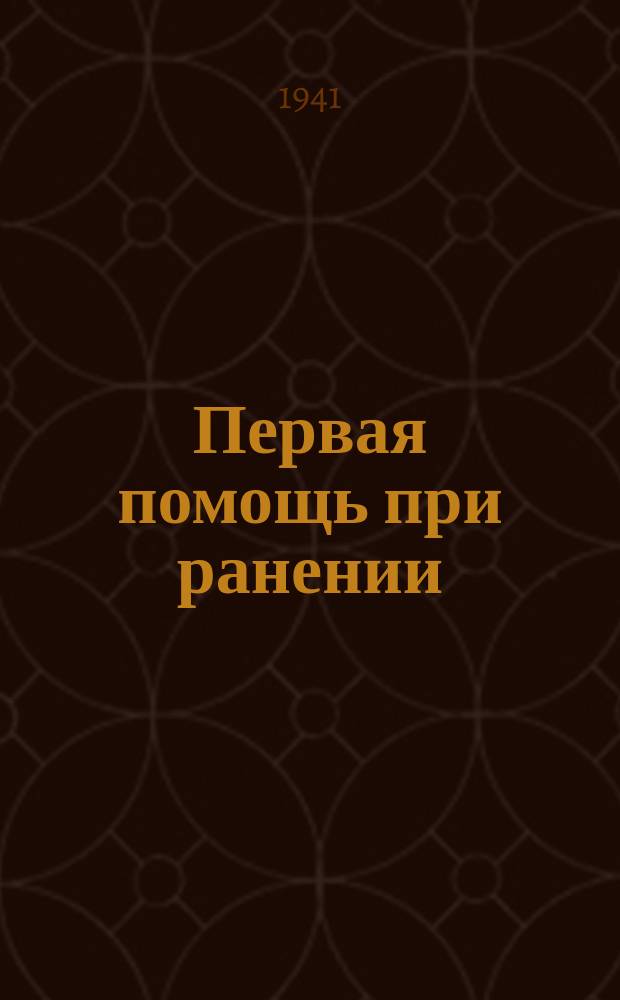 Первая помощь при ранении : Плакат