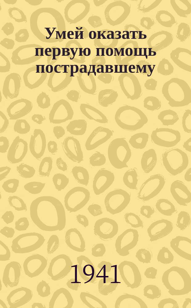 Умей оказать первую помощь пострадавшему : Плакат