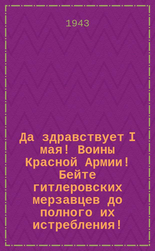 Да здравствует I мая! Воины Красной Армии! Бейте гитлеровских мерзавцев до полного их истребления! : Плакат