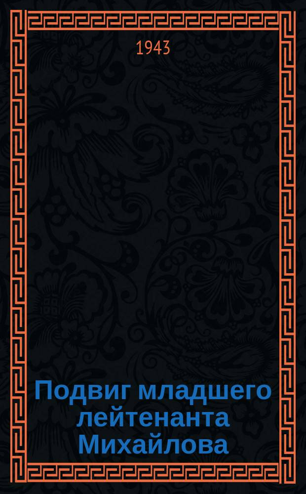 Подвиг младшего лейтенанта Михайлова : Лубок