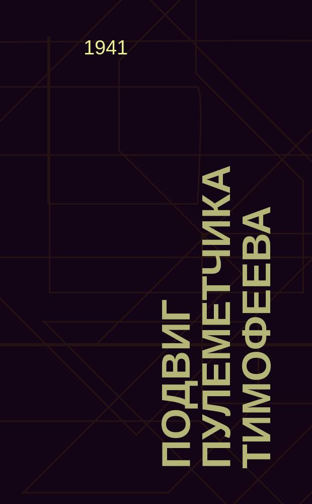 Подвиг пулеметчика Тимофеева : Лубок