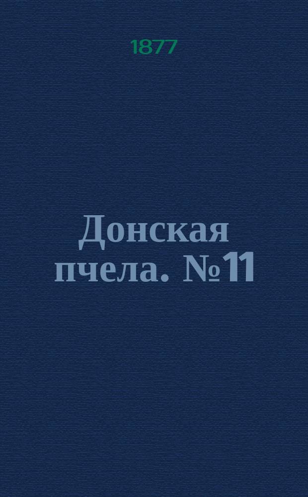 Донская пчела. № 11 (10 февраля 1877) : № 11 (10 февраля 1877)
