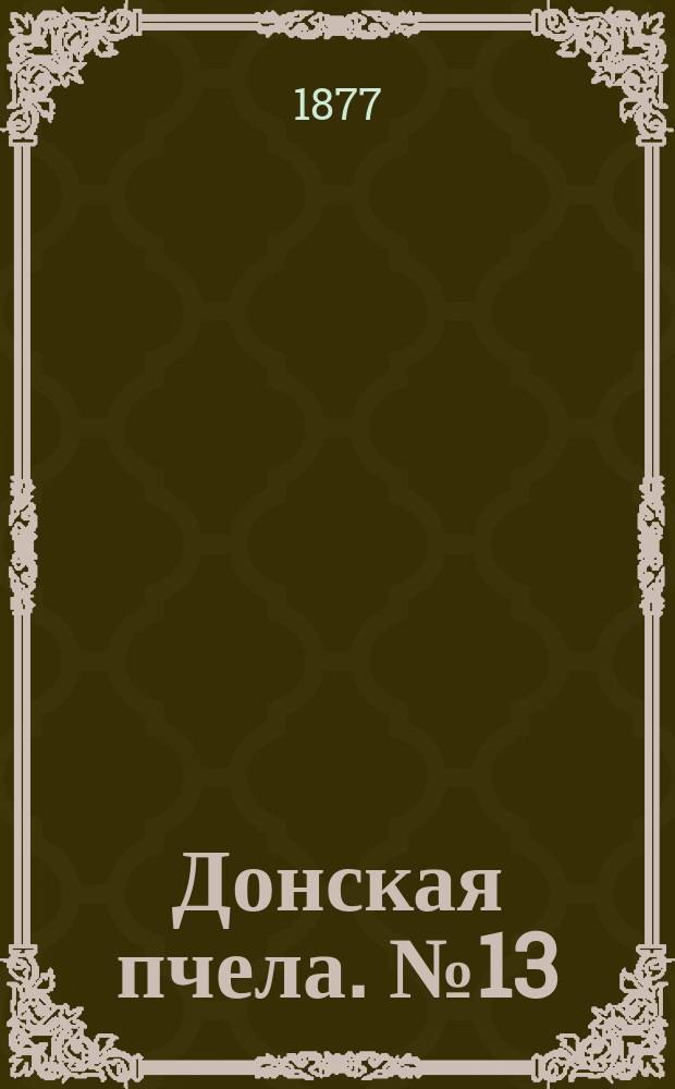 Донская пчела. № 13 (17 февраля 1877) : № 13 (17 февраля 1877)