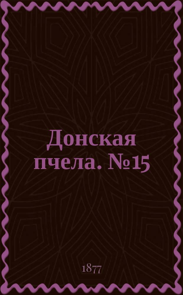 Донская пчела. № 15 (24 февраля 1877) : № 15 (24 февраля 1877)