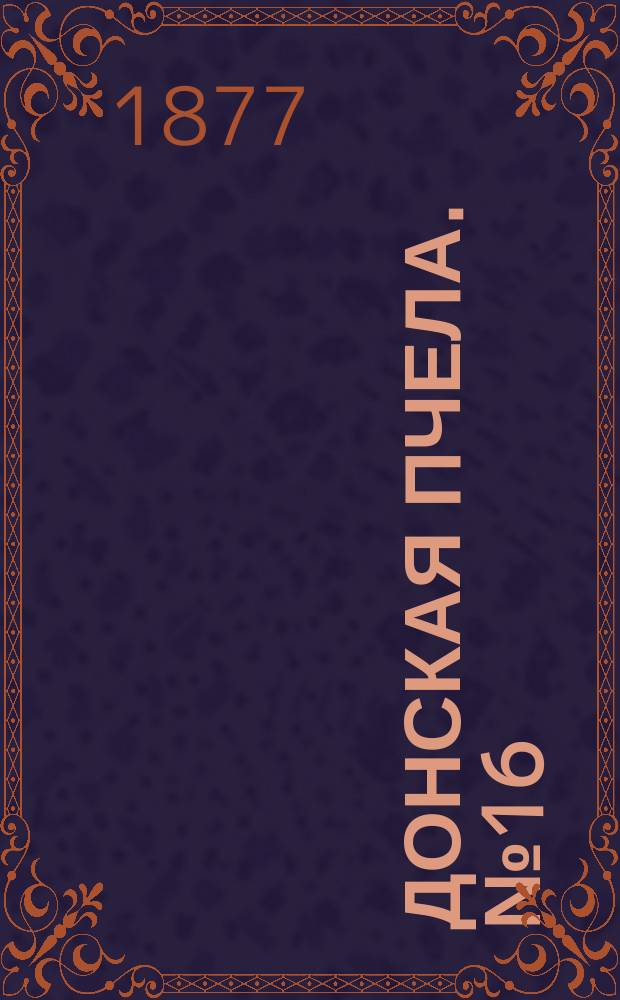 Донская пчела. № 16 (27 февраля 1877) : № 16 (27 февраля 1877)