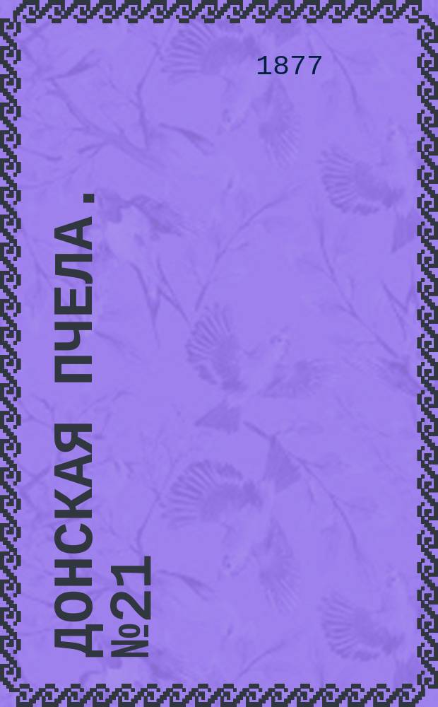 Донская пчела. № 21 (17 марта 1877) : № 21 (17 марта 1877)
