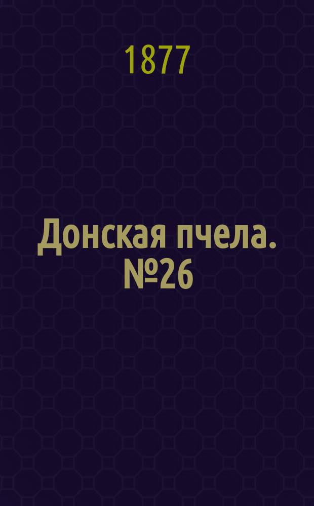Донская пчела. № 26 (10 апреля 1877) : № 26 (10 апреля 1877)