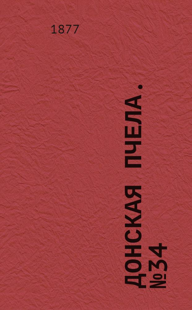 Донская пчела. № 34 (8 мая 1877) : № 34 (8 мая 1877)
