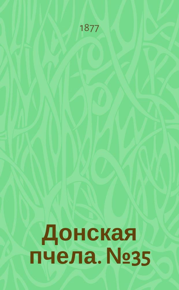 Донская пчела. № 35 (12 мая 1877) : № 35 (12 мая 1877)
