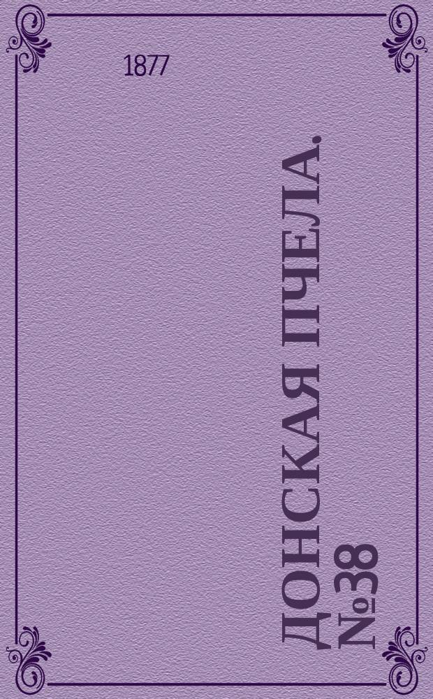 Донская пчела. № 38 (22 мая 1877) : № 38 (22 мая 1877)