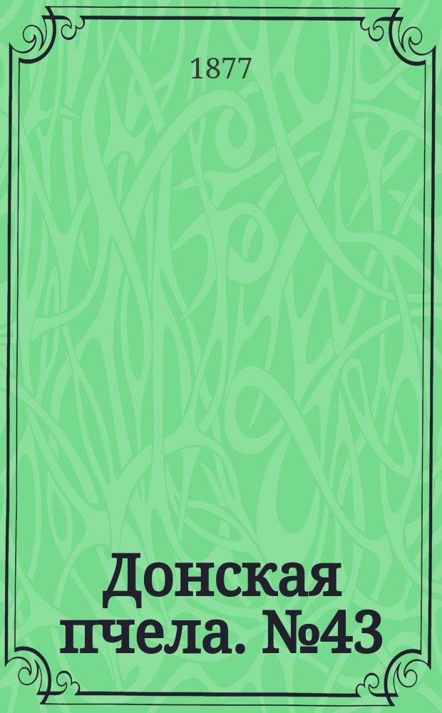 Донская пчела. № 43 (9 июня 1877) : № 43 (9 июня 1877)