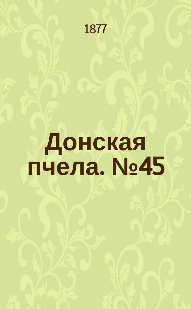 Донская пчела. № 45 (16 июня 1877) : № 45 (16 июня 1877)