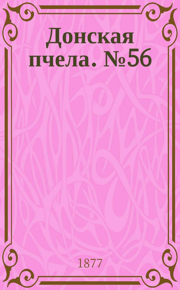Донская пчела. № 56 (24 июля 1877) : № 56 (24 июля 1877)