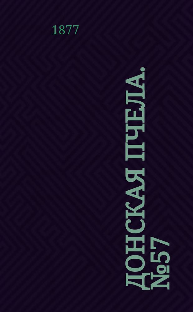 Донская пчела. № 57 (28 июля 1877) : № 57 (28 июля 1877)