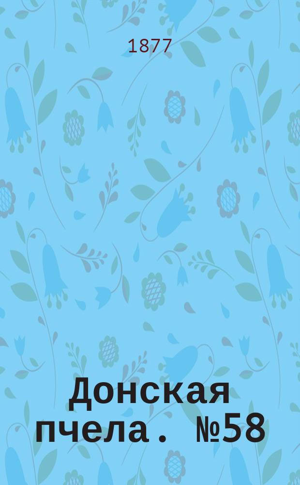 Донская пчела. № 58 (31 июля 1877) : № 58 (31 июля 1877)