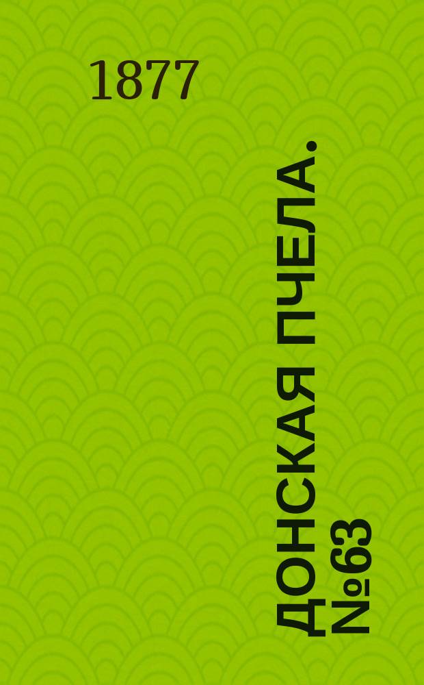 Донская пчела. № 63 (21 августа 1877) : № 63 (21 августа 1877)