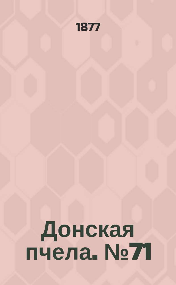 Донская пчела. № 71 (18 сентября 1877) : № 71 (18 сентября 1877)