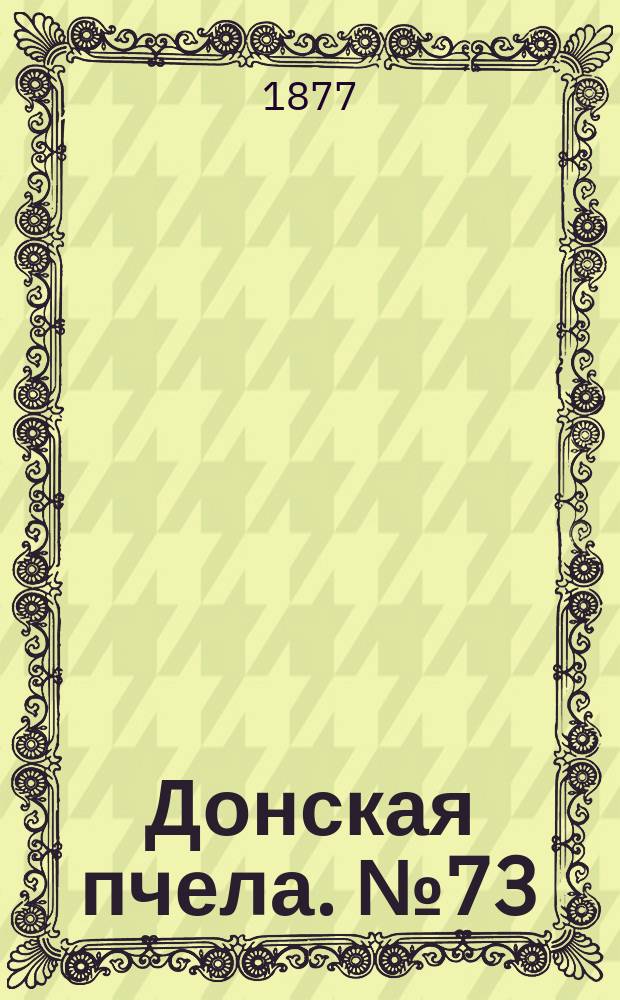 Донская пчела. № 73 (25 сентября 1877) : № 73 (25 сентября 1877)