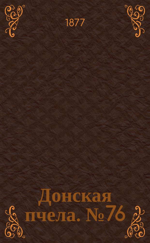 Донская пчела. № 76 (9 октября 1877) : № 76 (9 октября 1877)