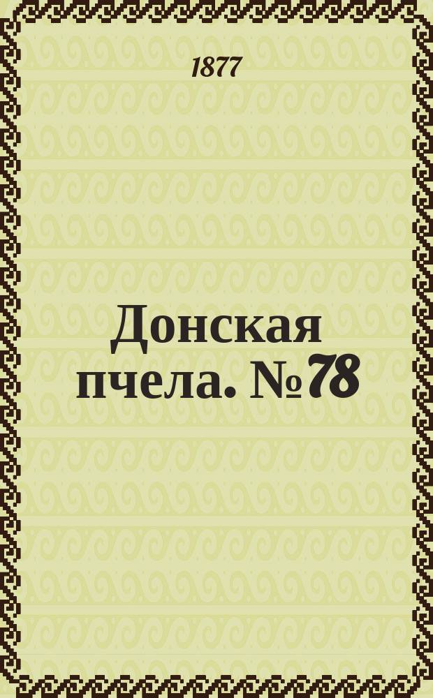 Донская пчела. № 78 (16 октября 1877) : № 78 (16 октября 1877)