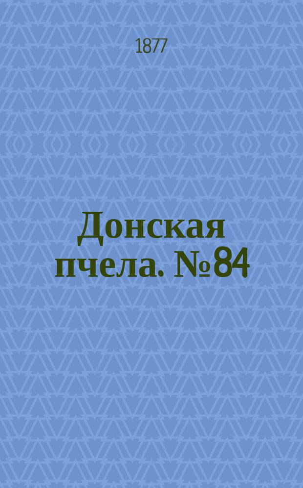 Донская пчела. № 84 (6 ноября 1877) : № 84 (6 ноября 1877)