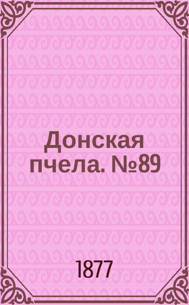 Донская пчела. № 89 (24 ноября 1877) : № 89 (24 ноября 1877)
