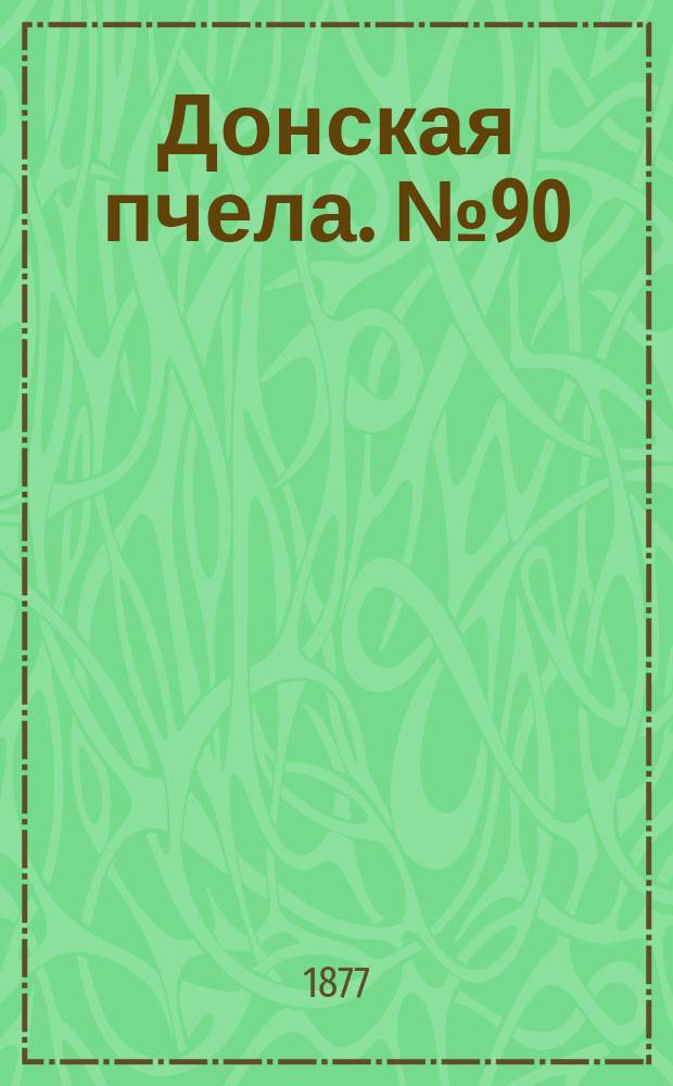Донская пчела. № 90 (27 ноября 1877) : № 90 (27 ноября 1877)