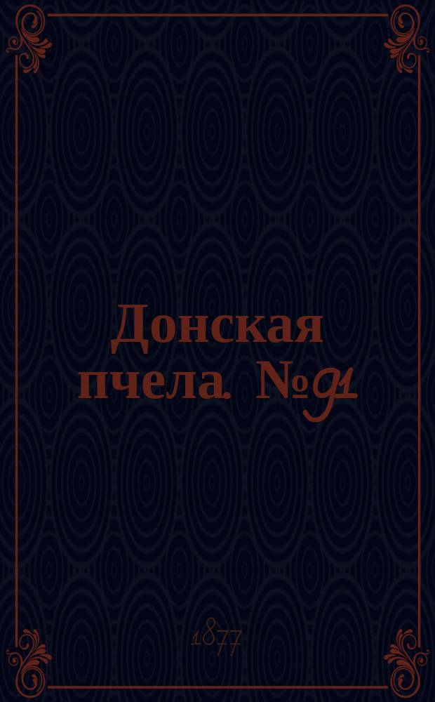 Донская пчела. № 91 (1 декабря 1877) : № 91 (1 декабря 1877)