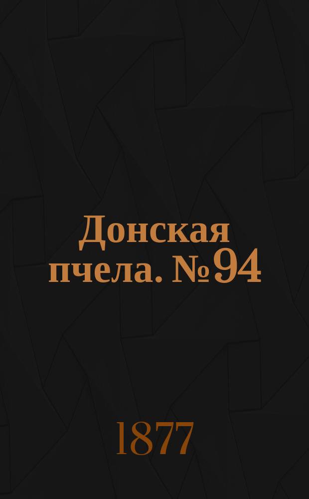 Донская пчела. № 94 (11 декабря 1877) : № 94 (11 декабря 1877)