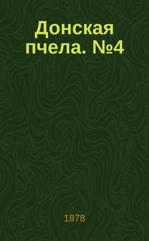 Донская пчела. № 4 (12 января 1878) : № 4 (12 января 1878)